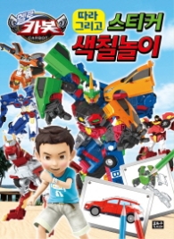 헬로 카봇 따라그리고 스티커 색칠놀이